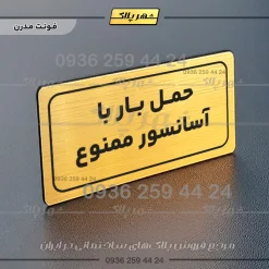 تابلو لیزری حمل بار با آسانسور ممنوع - تصویر 8